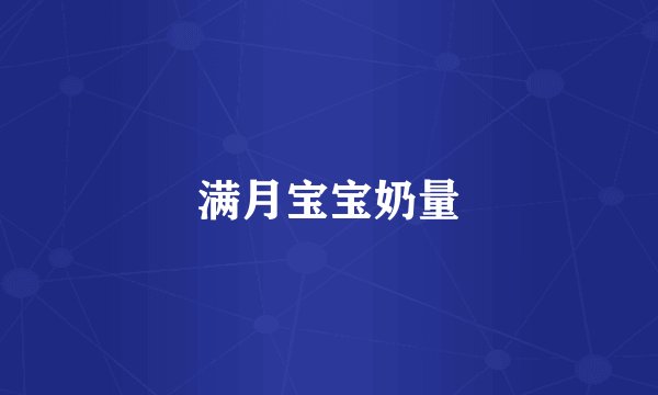 满月宝宝奶量