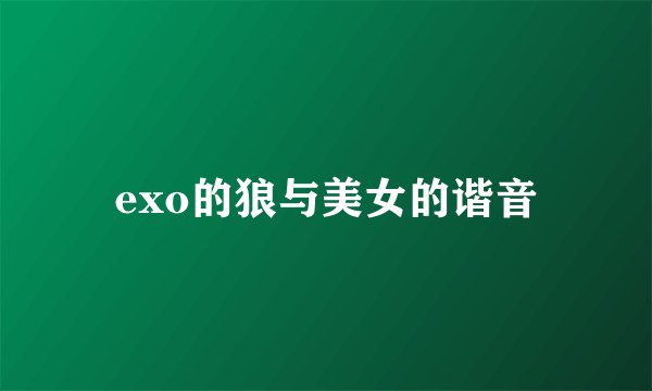 exo的狼与美女的谐音