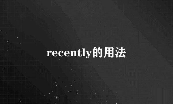 recently的用法