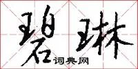 碧琳