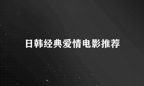 日韩经典爱情电影推荐