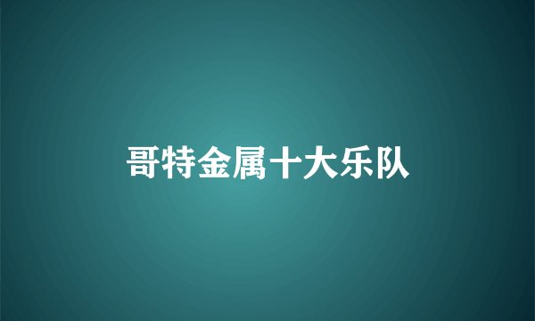 哥特金属十大乐队