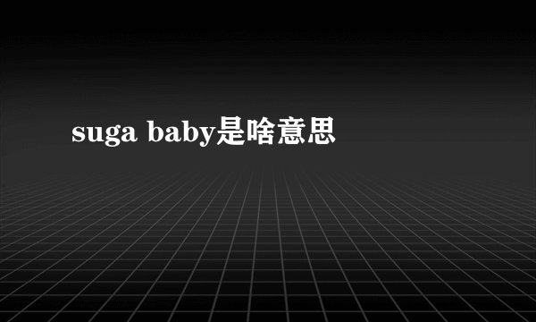 suga baby是啥意思