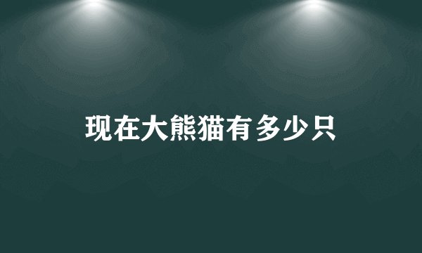 现在大熊猫有多少只