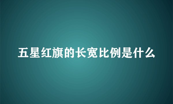 五星红旗的长宽比例是什么