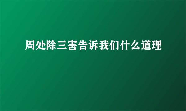 周处除三害告诉我们什么道理