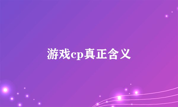 游戏cp真正含义
