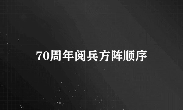 70周年阅兵方阵顺序