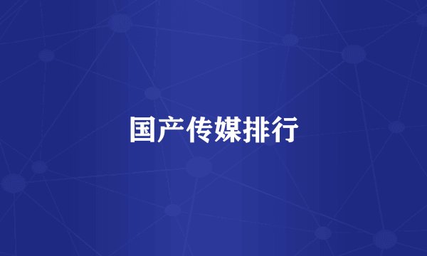 国产传媒排行