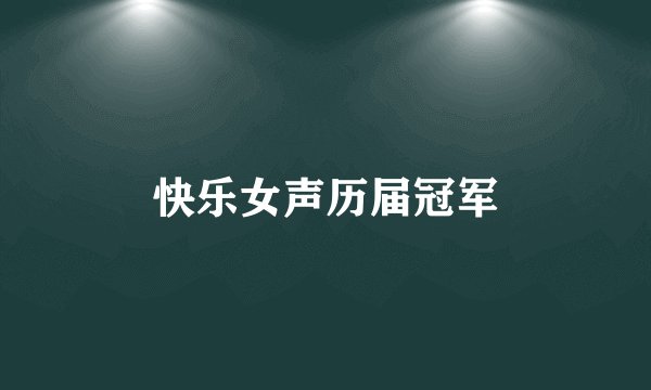快乐女声历届冠军