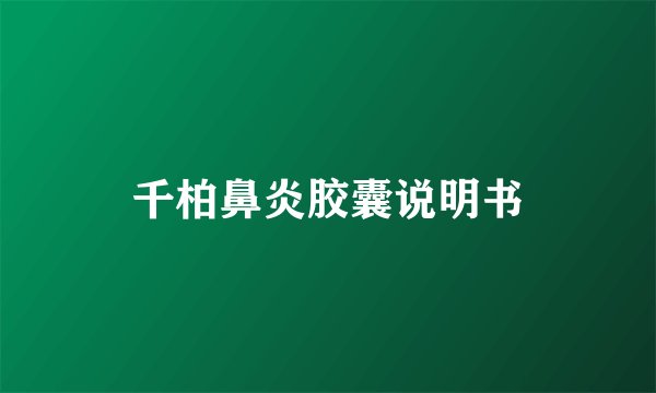 千柏鼻炎胶囊说明书
