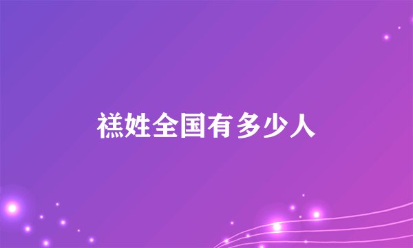 禚姓全国有多少人