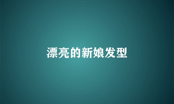 漂亮的新娘发型