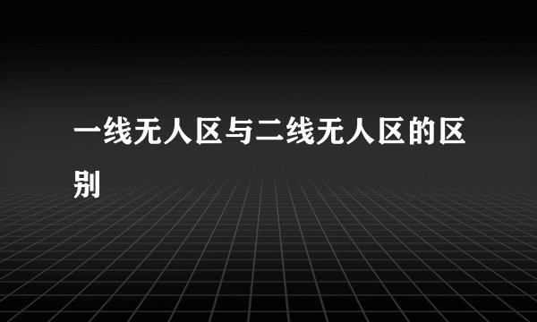 一线无人区与二线无人区的区别