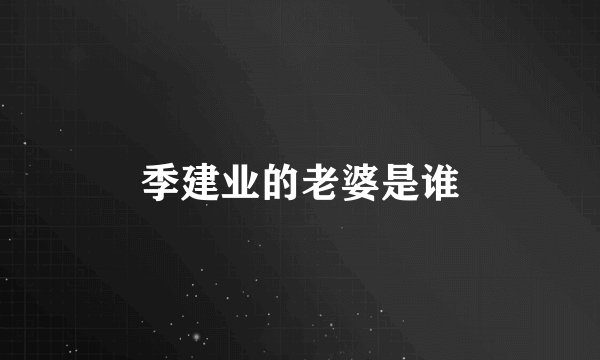 季建业的老婆是谁