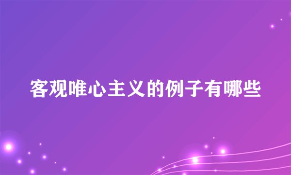 客观唯心主义的例子有哪些