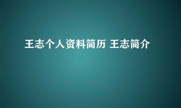 王志个人资料简历 王志简介