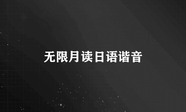 无限月读日语谐音