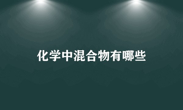 化学中混合物有哪些
