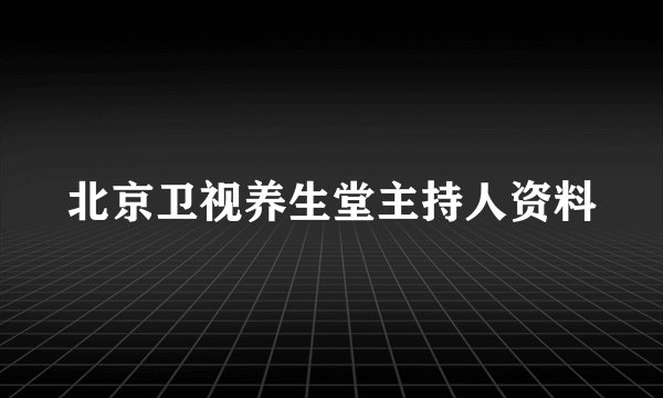 北京卫视养生堂主持人资料