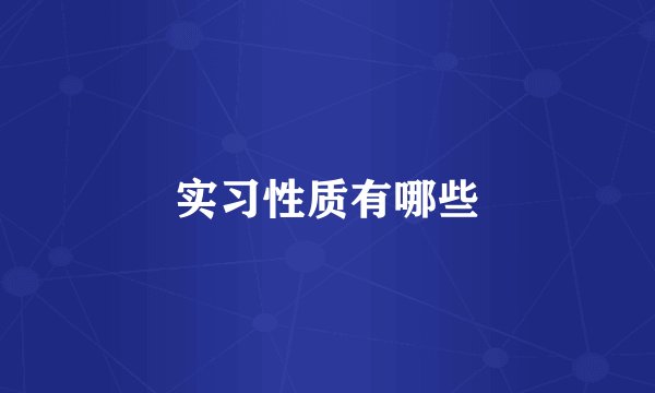 实习性质有哪些