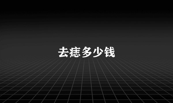 去痣多少钱