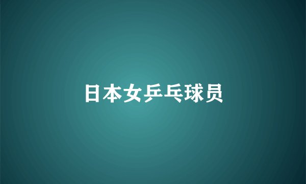 日本女乒乓球员