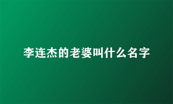 李连杰的老婆叫什么名字