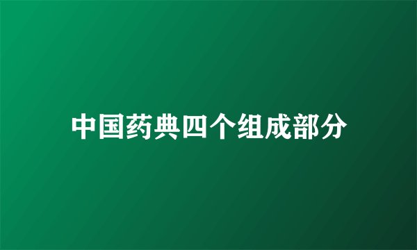 中国药典四个组成部分
