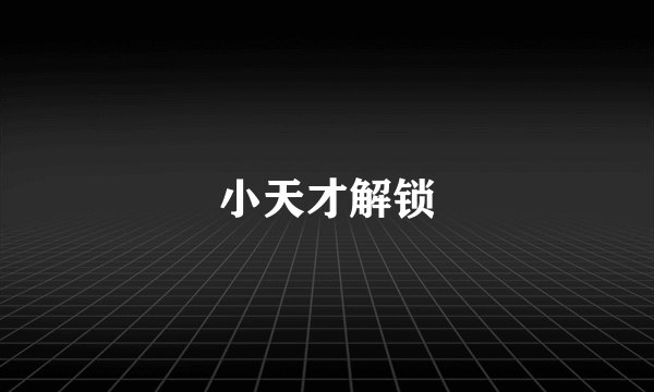 小天才解锁