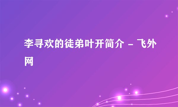 李寻欢的徒弟叶开简介 - 飞外网