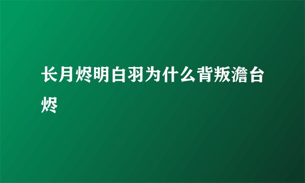 长月烬明白羽为什么背叛澹台烬