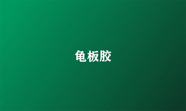 龟板胶