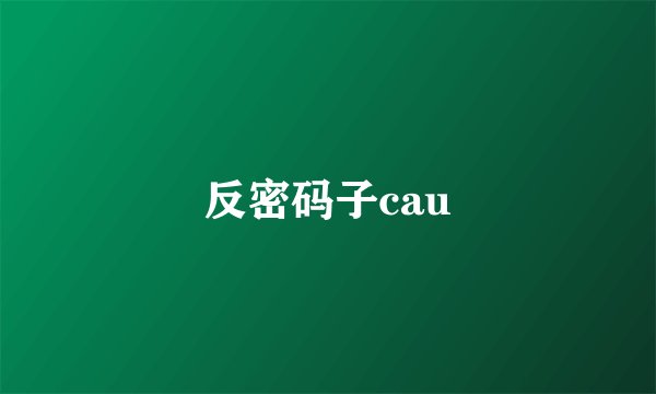 反密码子cau