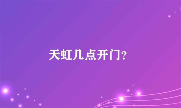 天虹几点开门？
