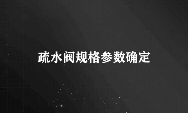 疏水阀规格参数确定