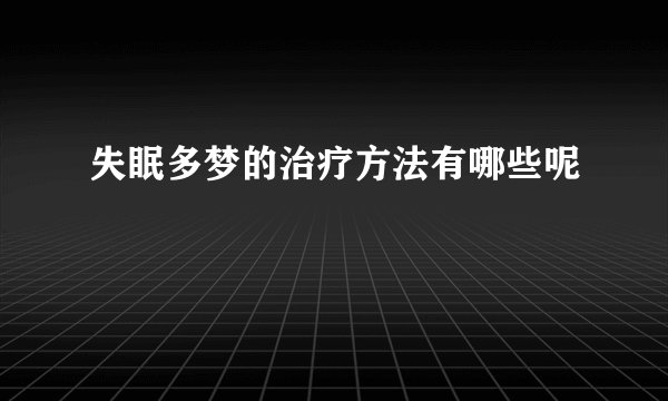 失眠多梦的治疗方法有哪些呢