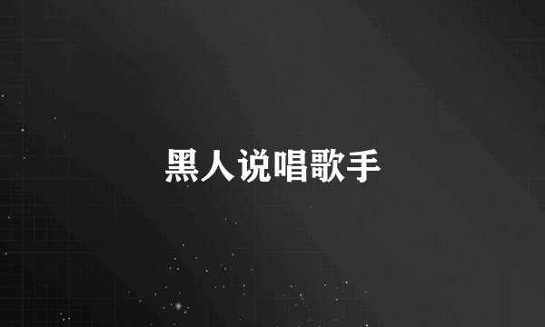 黑人说唱歌手