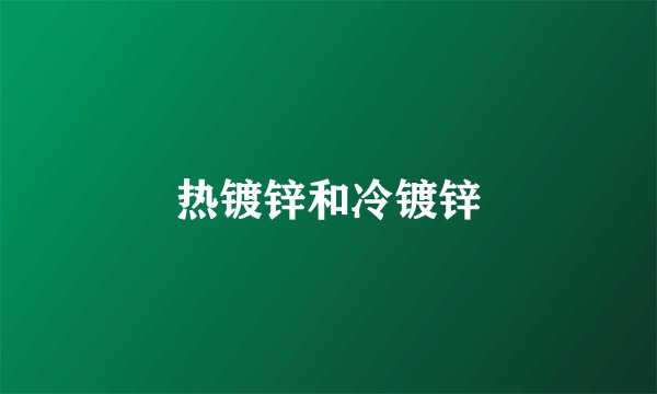 热镀锌和冷镀锌