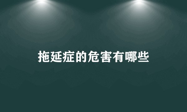 拖延症的危害有哪些