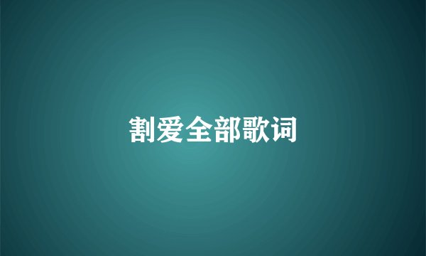 割爱全部歌词