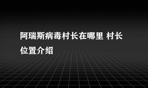 阿瑞斯病毒村长在哪里 村长位置介绍