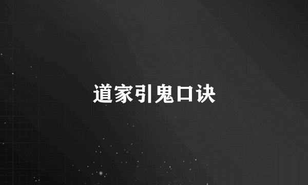 道家引鬼口诀