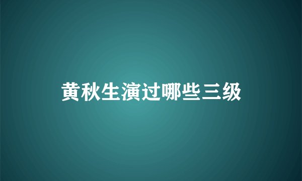黄秋生演过哪些三级