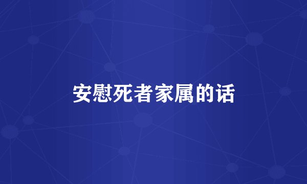 安慰死者家属的话
