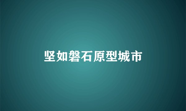 坚如磐石原型城市