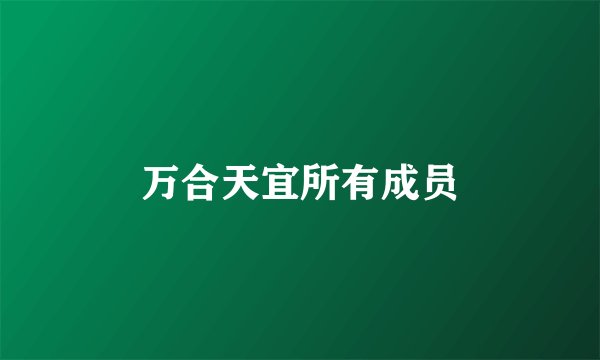 万合天宜所有成员