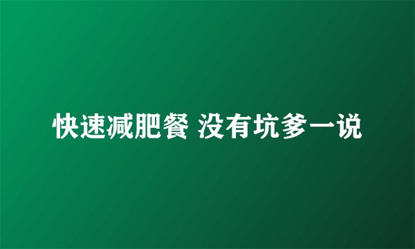 快速减肥餐 没有坑爹一说