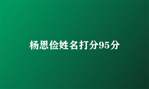 杨思俭姓名打分95分