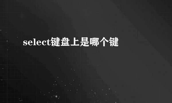 select键盘上是哪个键